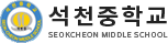석천중학교